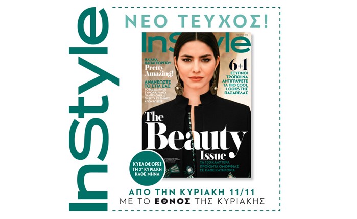 Το InStyle στο Έθνος της Κυριακής