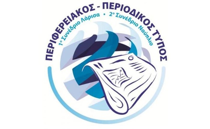Συνέδριο: «Οι προκλήσεις και το μέλλον του Περιφερειακού και Κλαδικού Τύπου»