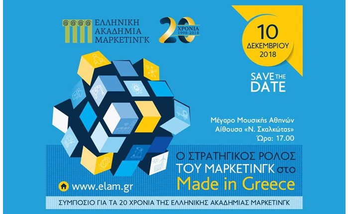 20 χρόνια γιορτάζει η Ελληνική Ακαδημία Μάρκετινγκ