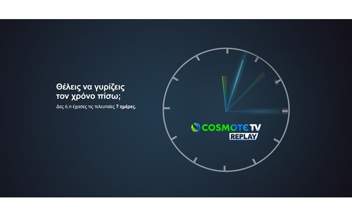 COSMOTE TV: Γυρίζει πίσω το χρόνο έως και 7 ημέρες
