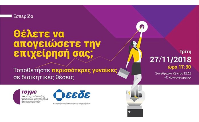 ΕΕΔΕ: Εσπερίδα για τις γυναίκες σε διοικητικές θέσεις