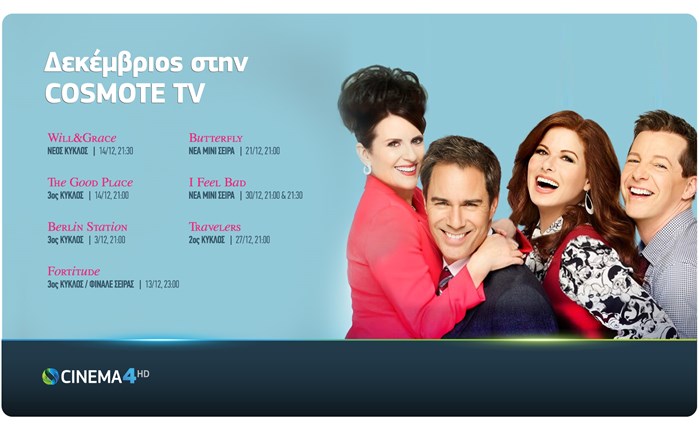  COSMOTE TV: Πρεμιέρα για τη νέα σεζόν του Will & Grace