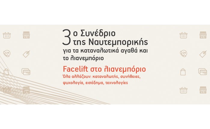 «Facelift» στο λιανεμπόριο: 3ο Συνέδριο Retail της Ναυτεμπορικής