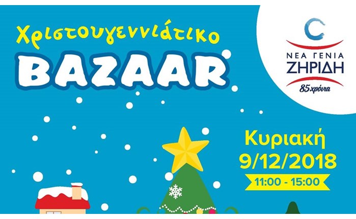 Φιλανθρωπικό Χριστουγεννιάτικο Bazaar από τη Νέα Γενιά Ζηρίδη