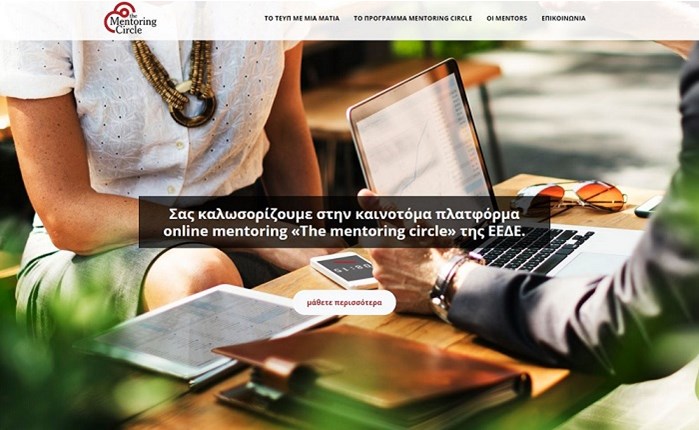 ΤΕΥΠ-ΕΕΔΕ: Δημιουργεί την 1η πλατφόρμα online mentoring στην Ελλάδα