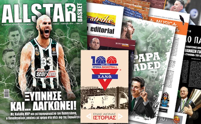 Κυκλοφορεί το νέο AllStar Basket