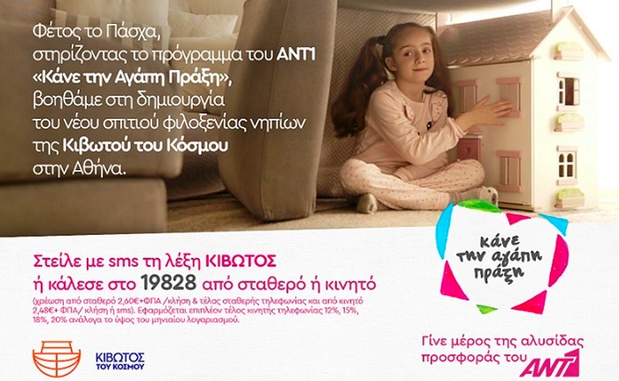 Ο ΑΝΤ1 υποστηρίζει ενεργά το έργο της Κιβωτού του Κόσμου