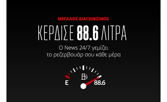 Μεγάλος διαγωνισμός καυσίμων από News 24/7 και ΕΚΟ