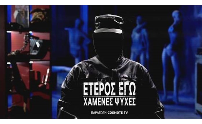 COSMOTE TV: Το «Έτερος Εγώ» στον τελικό Κυπέλλου Ελλάδας