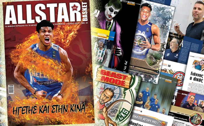 Κυκλοφορεί το νέο AllStar Basket