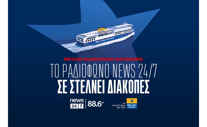 Το ραδιόφωνο News 24/7 σε στέλνει διακοπές