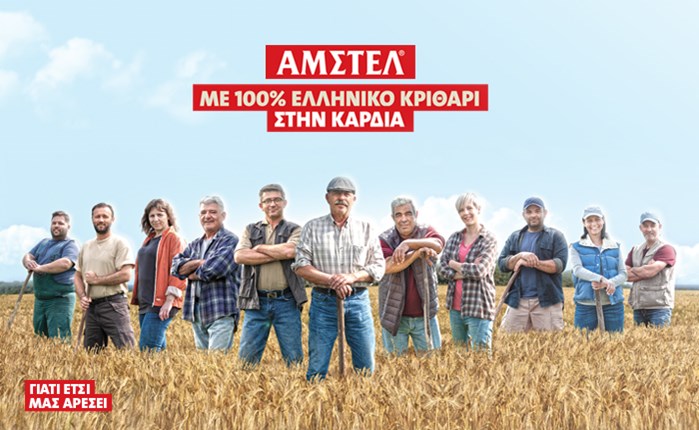 ΑΜΣΤΕΛ: Με 100% ελληνικό κριθάρι στην καρδιά