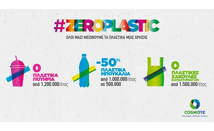 #ZEROPLASTIC: Μέτρα για τη δραστική μείωση των πλαστικών μίας χρήσης από την COSMOTE
