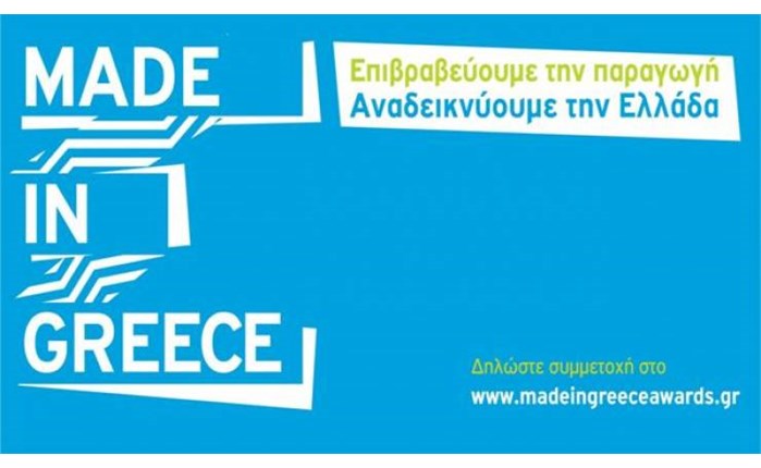 "Made in Greece 2019": Καταληκτική ημερομηνία συμμετοχών η 31η Οκτωβρίου
