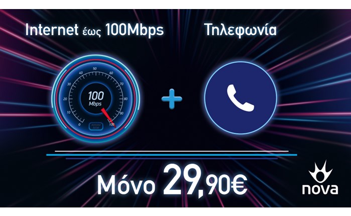 Nova: Internet με 100 Mbps στην καλύτερη προσφορά της αγοράς