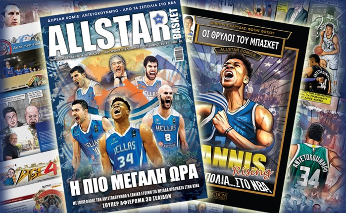 Κυκλοφορεί το νέο AllStar Basket