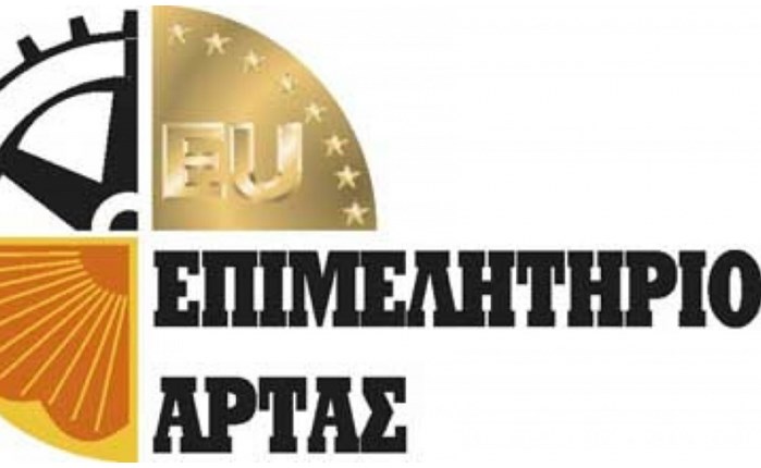 Spec από το Επιμελητήριο Άρτας