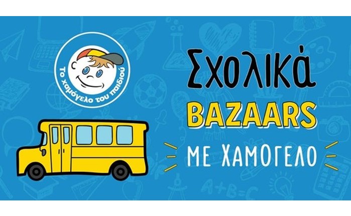 Σχολικά bazaars από «Το Χαμόγελο του Παιδιού»