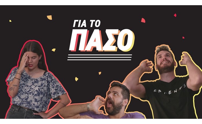 CU για το πάσο: Νέα φοιτητική εκπομπή στο YouTube