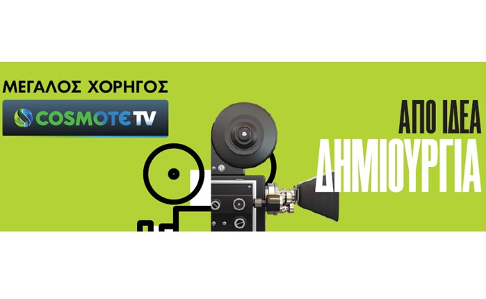 Cosmote TV: Στηρίζει τις επετειακές Νύχτες Πρεμιέρας