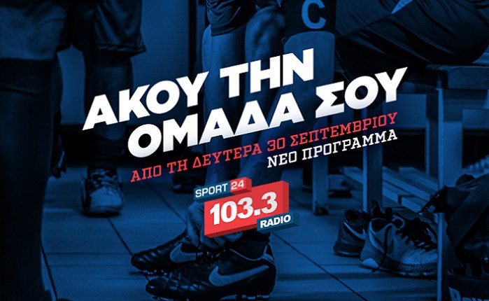  Ξεκινά το νέο πρόγραμμα του Sport24 Radio