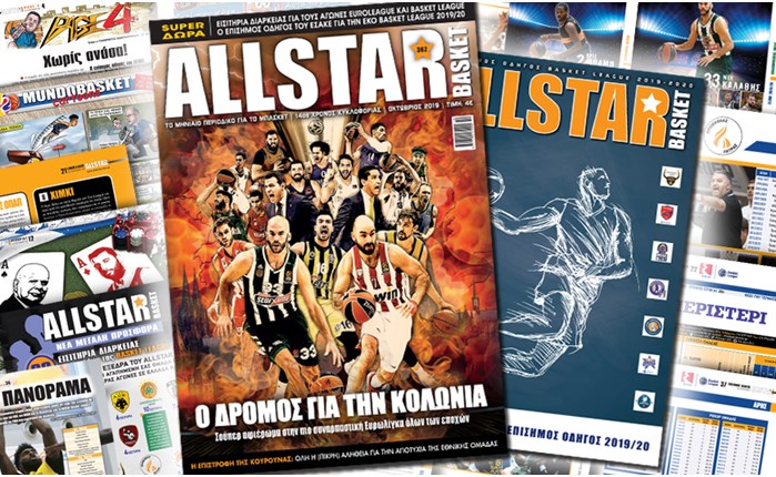 Κυκλοφορεί το νέο AllStar Basket