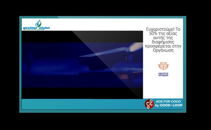 'Ethical Ads’ από την Φυσικό Αέριο και τη BGM OMD