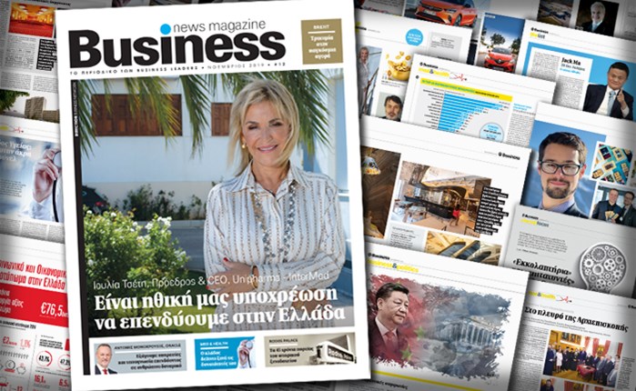 Κυκλοφόρησε το 12ο τεύχος του Business News Magazine