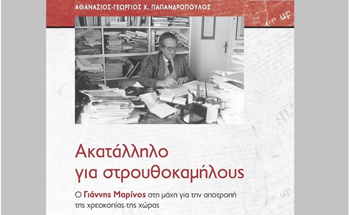 «Ακατάλληλο για στρουθοκαμήλους»: Αύριο η παρουσίαση του βιβλίου του Α. Παπανδρόπουλου