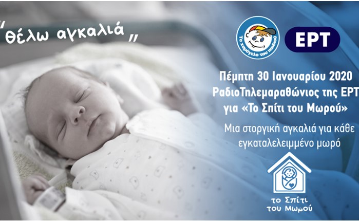 Τηλεμαραθώνιος της ΕΡΤ για "Το Χαμόγελο του Παιδιού": Πέμπτη 30 Ιανουαρίου 16:00-21:00