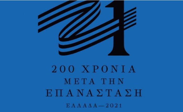 «Ελλάδα 2021: Το επίσημο σήμα της Επιτροπής (vid)