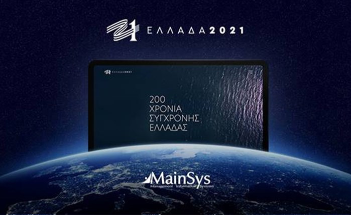 Στη MainSys η Επιτροπή «Ελλάδα 2021» 