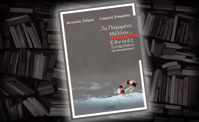 Η έκδοση "Το παγωμένο Μέλλον, Εθνικές συναρτήσεις και ασυναρτησίες" στο ίδρυμα Θεοχαράκη