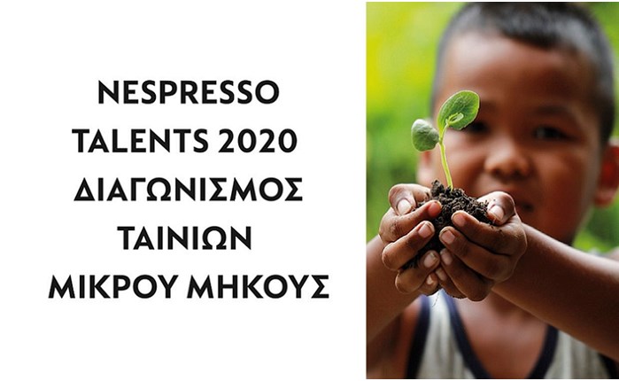Nespresso Talents 2020: Διεθνής διαγωνισμός ταινιών μικρού μήκους