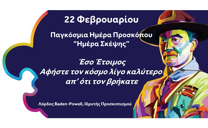 «Έσο Έτοιμος»: Στις 22 Φεβρουαρίου η Παγκόσμια Ημέρα Προσκόπου