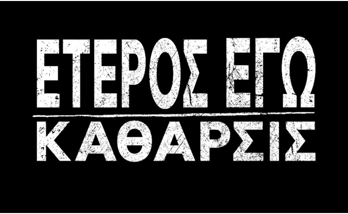 «Έτερος Εγώ»: Ξεκίνησαν τα γυρίσματα του δεύτερου κύκλου της σειράς σε παραγωγή COSMOTE TV