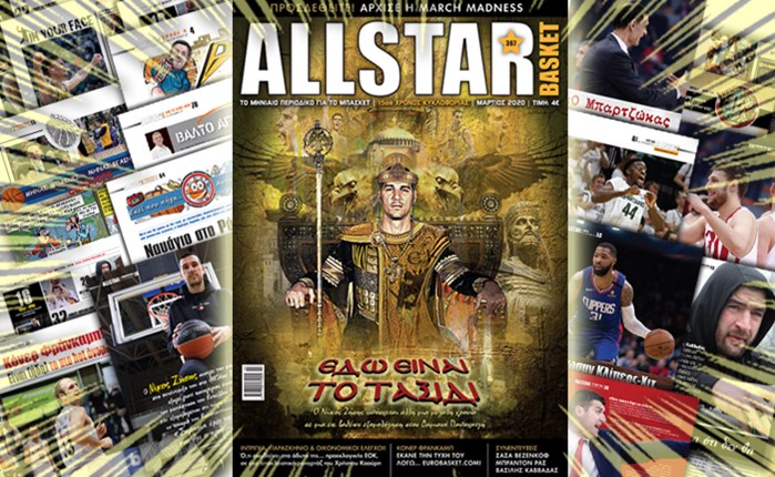 Κυκλοφορεί το νέο AllStar Basket Μαρτίου