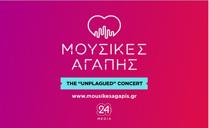  Μουσικές Αγάπης: The Unplagued Concert  από την 24MEDIA 