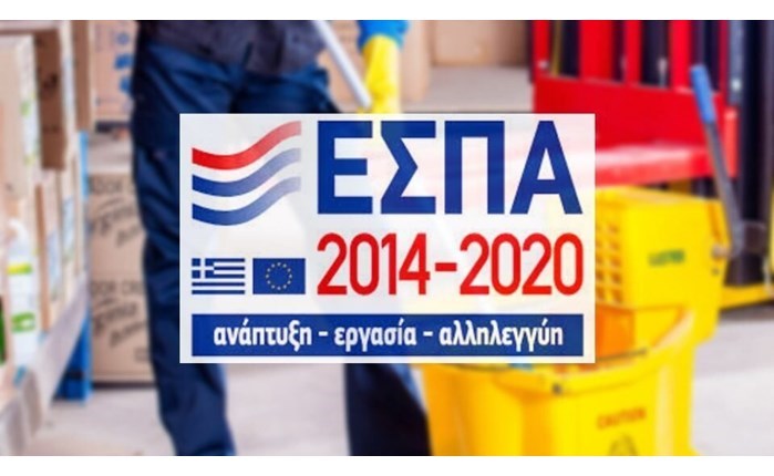 EΣΠΑ: Μέχρι 15/6 οι συμμετοχές στο spec των 2,5 εκατ. ευρώ