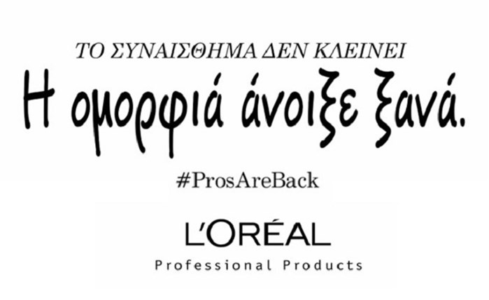 L’Oréal Professional Products: Kαμπάνια για το άνοιγμα των κομμωτηρίων