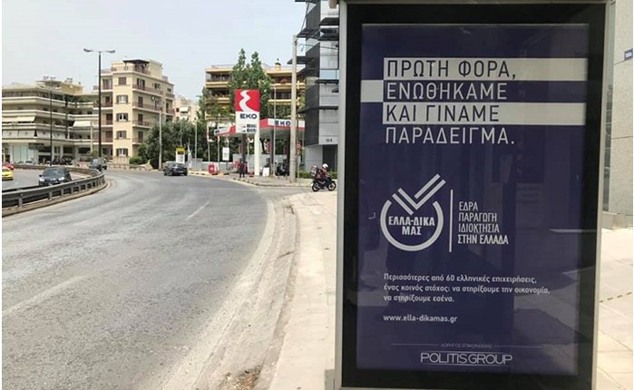 ΕΛΛΑ-ΔΙΚΑ ΜΑΣ: Επίσημη έναρξη της καμπάνιας επικοινωνίας