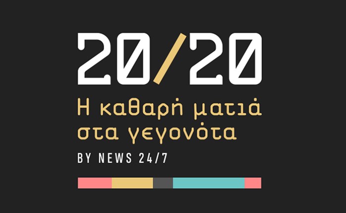 20/20: Το νέο brand του News 24/7