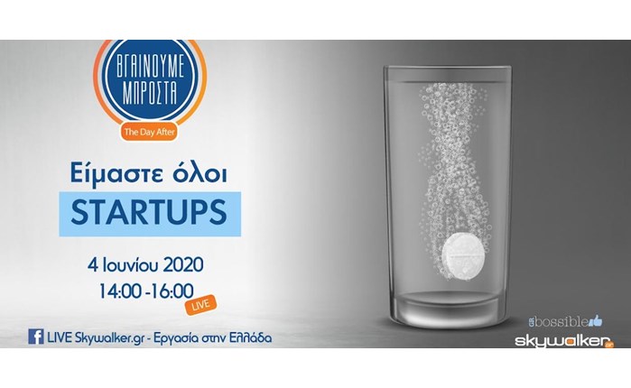 Online ημερίδα «Είμαστε όλοι startups» από το Skywalker.gr