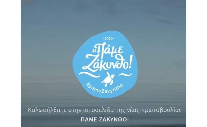 «Πάμε Ζάκυνθο»: Διαφημιστική καμπάνια για τον τουρισμό