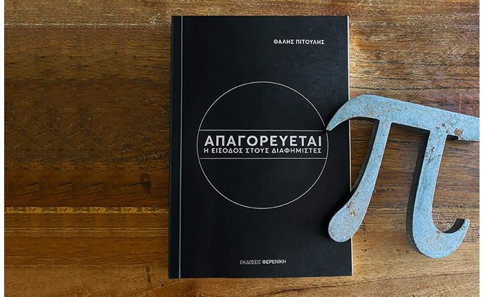 «Απαγορεύεται η είσοδος στους διαφημιστές» από τον Θαλή Πιτούλη