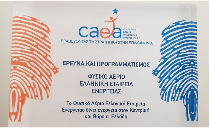 Ειδική διάκριση στα CAEA για το Φυσικό Αέριο Ελληνική Εταιρεία Ενέργειας 