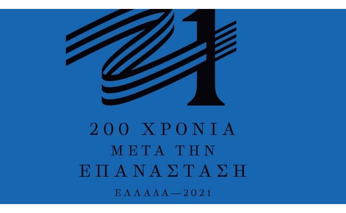 Επιτ. «Ελλάδα 2021»: Δημόσια πρόσκληση για χορηγία δράσεως τοπικής ή πανελλαδικής εμβέλειας