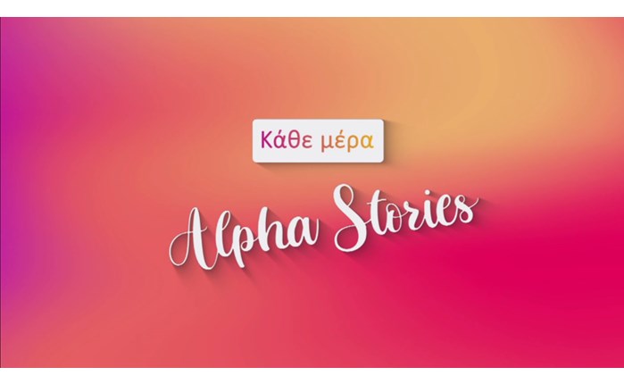 Κάθε Μέρα, Alpha Stories!: Η καμπάνια για την νέα τηλεοπτική σεζόν 