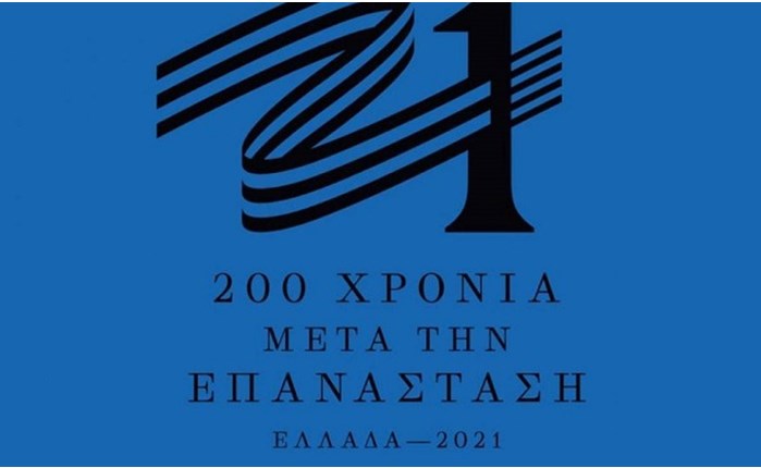 Spec επικοινωνίας από την Επιτροπή «Ελλάδα 2021»