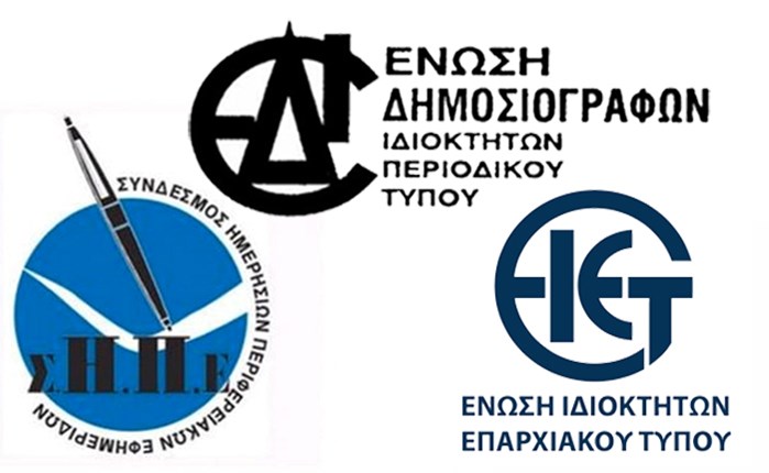 ΣΗΠΕ-ΕΙΕΤ-ΕΔΙΠΤ: O περιφερειακός και κλαδικός Τύπος αγνοούνται περιφρονητικά